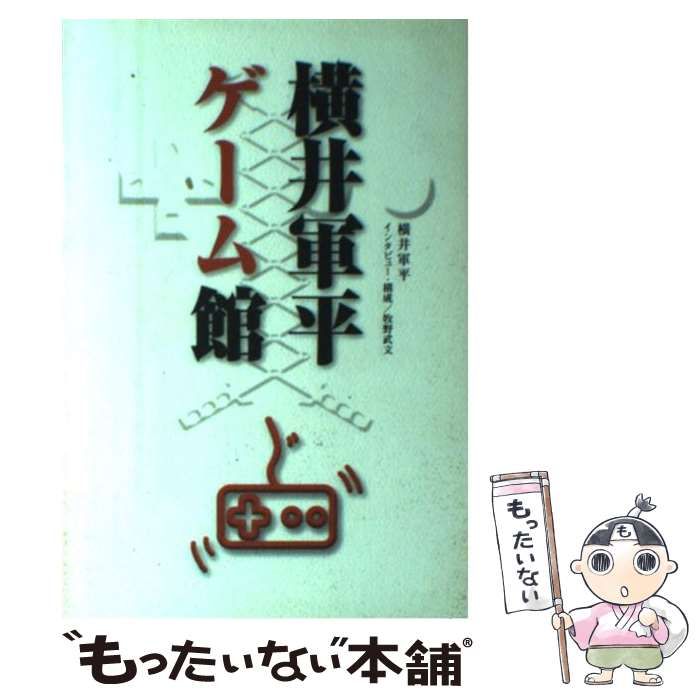 中古】 横井軍平ゲーム館 / 横井 軍平 / ＫＡＤＯＫＡＷＡ - メルカリ