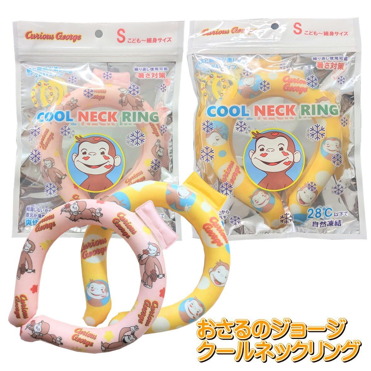 おさるのジョージ キャラクター ネッククールリング クール