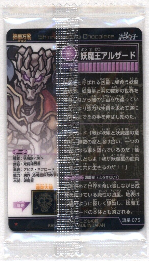 バンダイ 流星の皇子 3弾 妖魔王アルザード(箔押) 75