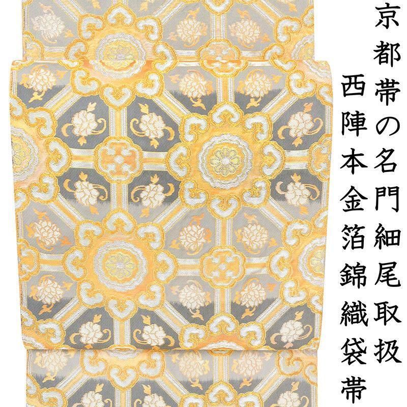 記念感謝祭【仕立無料】西陣伝統工芸唐織刺繍錦織特撰袋帯☆正倉