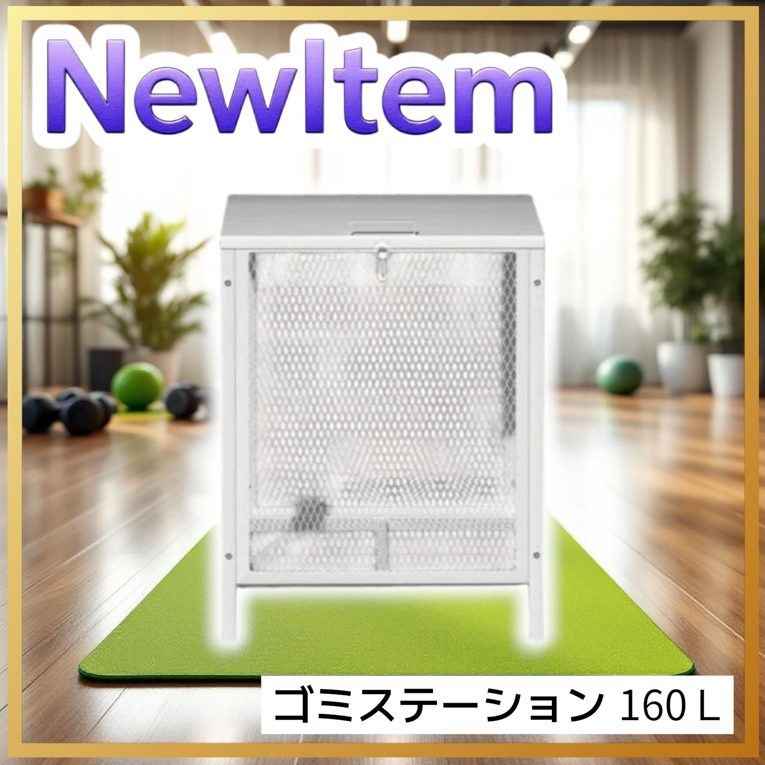 1402 ごみステーション 160L ホワイト 小 ごみ箱 屋外 ふた付き ごみ