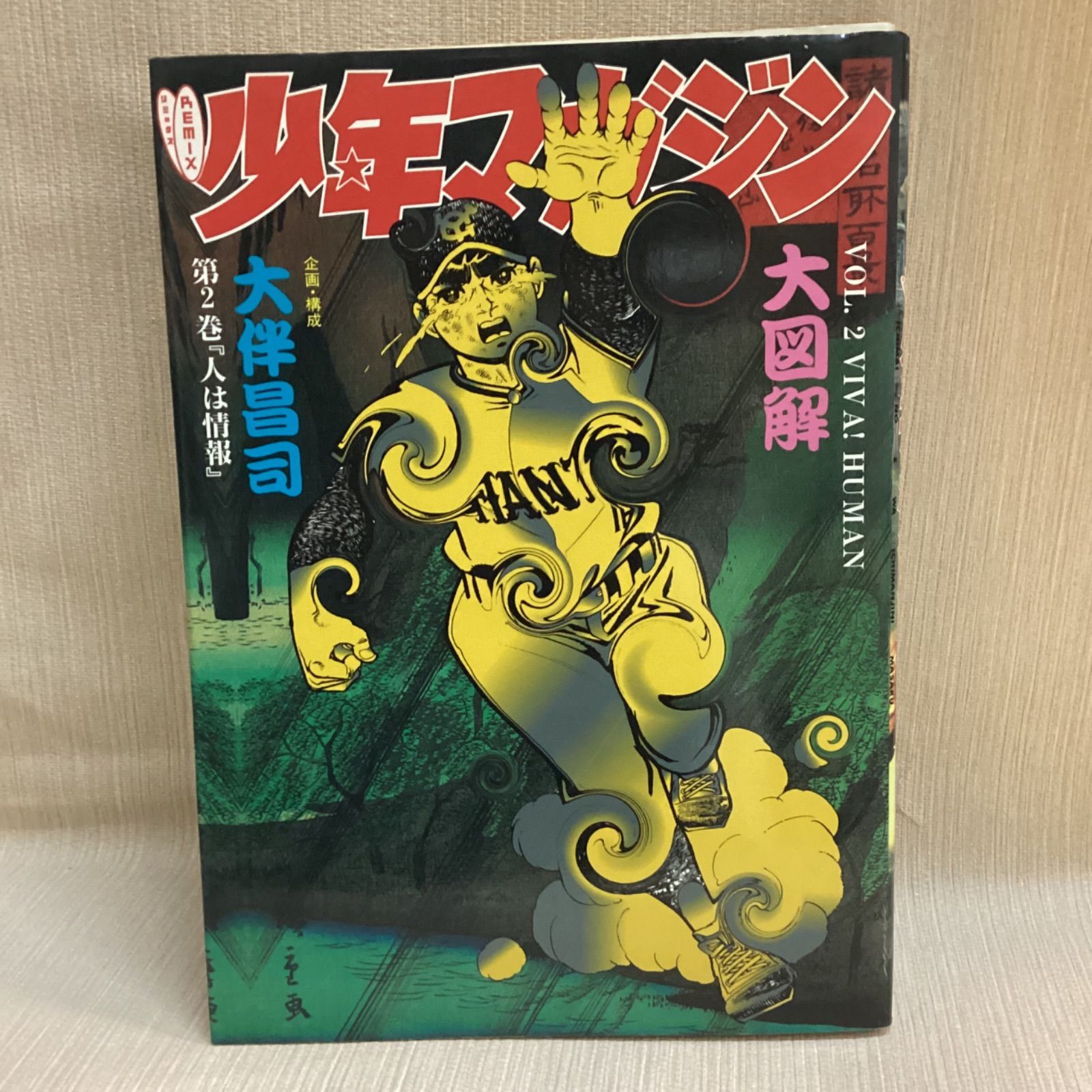Title/ REMIX少年マガジン大図解 全3巻 Author/ 大伴昌司 | COWBOOKS