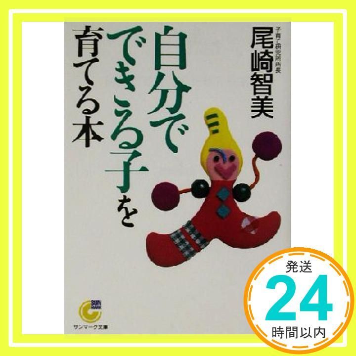 自分でできる子を育てる本 サンマーク文庫 G- 77 尾崎 智美_03