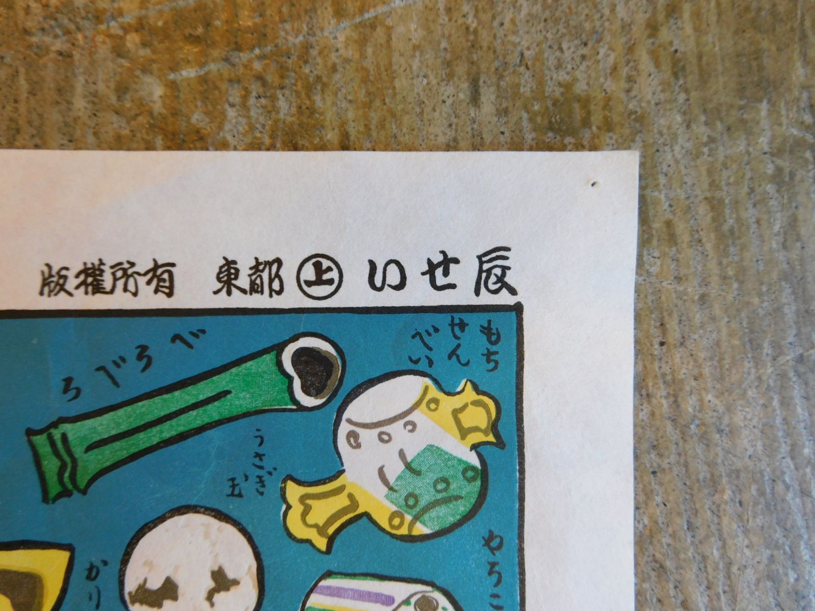 いせ辰 仙台駄菓子づくし