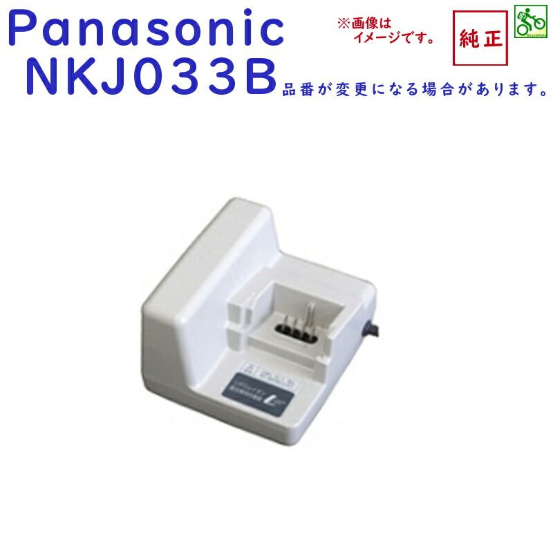 NKJ033B NKJ080Zになります 充電器 パナソニック リチウム バッテリーチャージャー NKJ022 代替 ヤ ぱ
