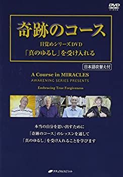 【中古】 奇跡のコース 目覚めシリーズDVD 「真のゆるし」を受け入れる(日本語吹き替え付) DVD