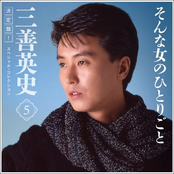 セール中 未開封新品 決定盤 ！ 三善英史 スペシャル ・ コレクション 決定盤 ！ 三善英史 スペシャル ・ コレクション CD - メルカリ