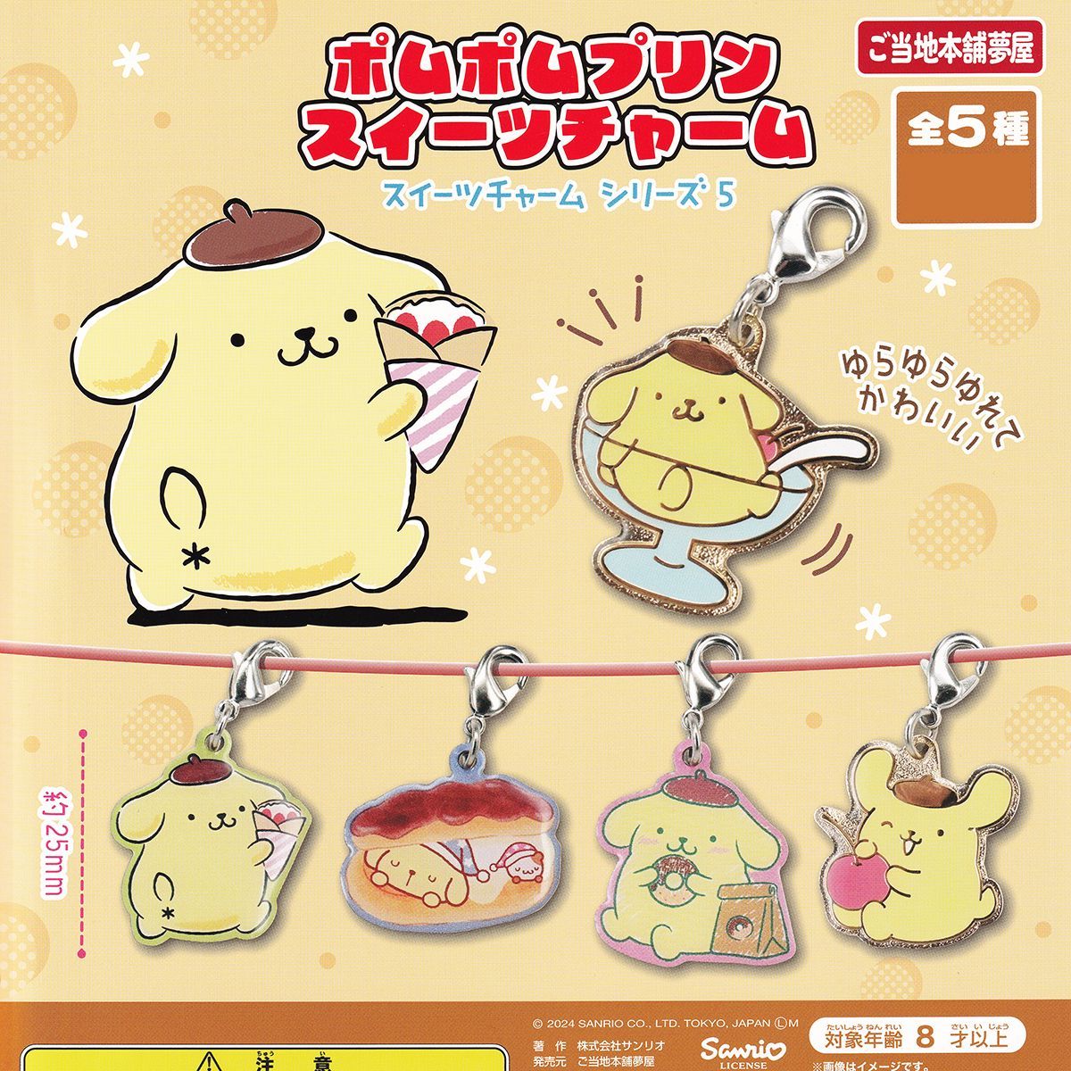 ポムポムプリンスイーツチャーム ご当地本舗夢屋 【全5種フルコンプ