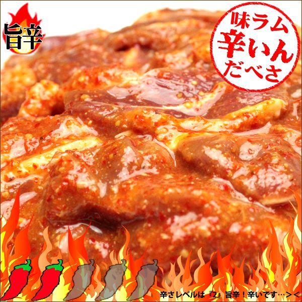 ジンギスカン 味付ラム 1kg (ラム肉/激辛/冷凍) 北海道名物 じんぎす