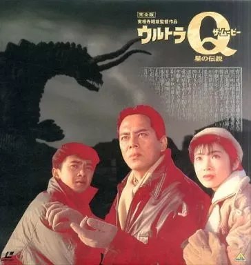 2026年最新】ウルトラQ ザ・ムービー 星の伝説 の人気アイテム - メルカリ