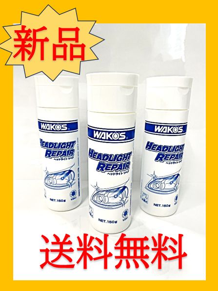 WAKOS ヘッドライトリペア 150g 2本セット（北村 茂 | ワコーズ