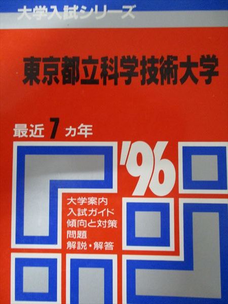 教学社 赤本 東京都立科学技術大学 1996年度 最近7ヵ年 大学入試シリーズ