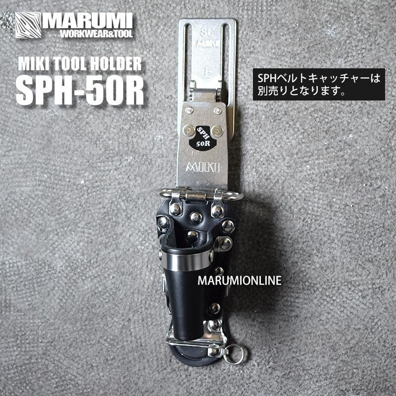 み価格 MIKI 三貴 BXハッカーケース SPH50R-B ベルトループ別売り