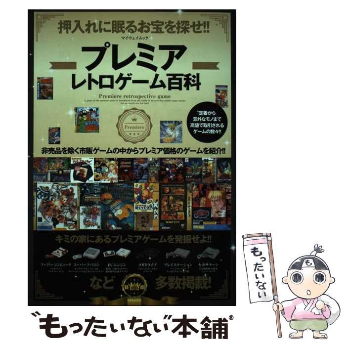 中古】 プレミアレトロゲーム百科 （マイウェイムック） / マイウェイ