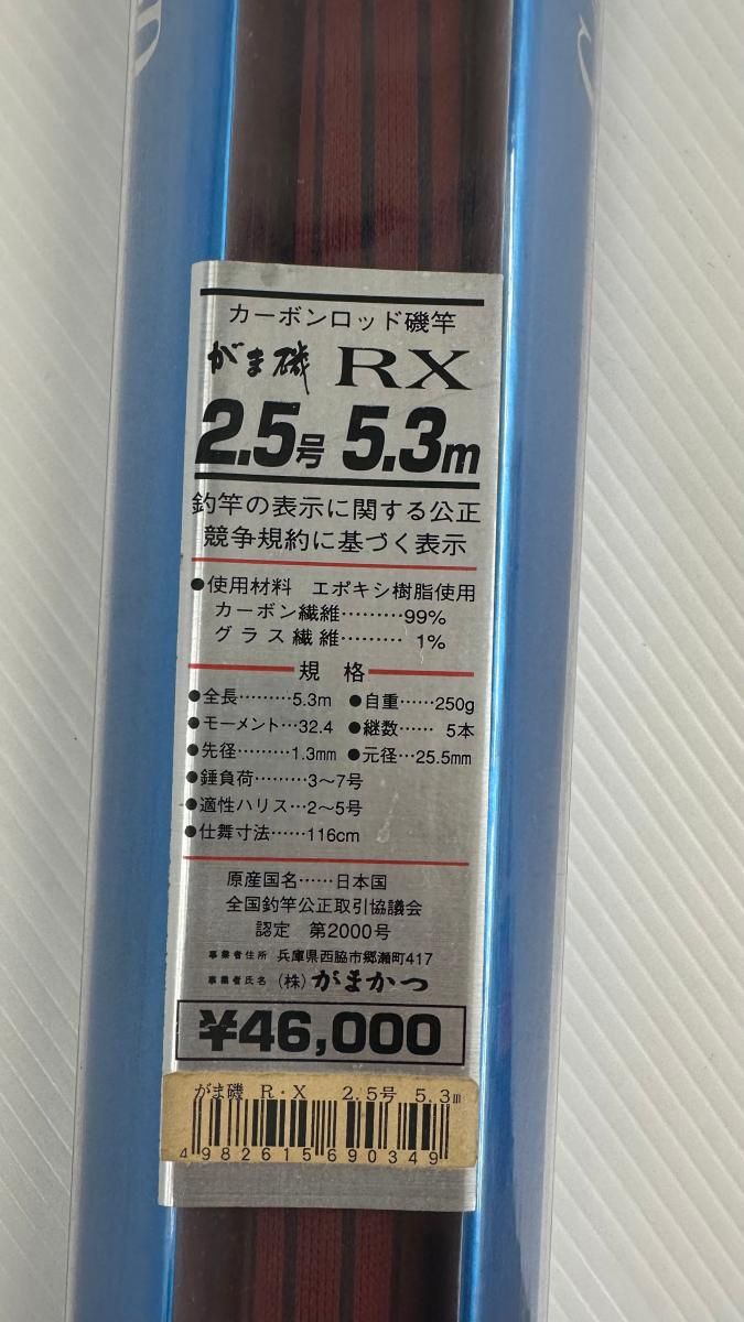 中古品】Gamakatsu がまかつ ロッド がま磯RX2.5号5.3m 磯竿