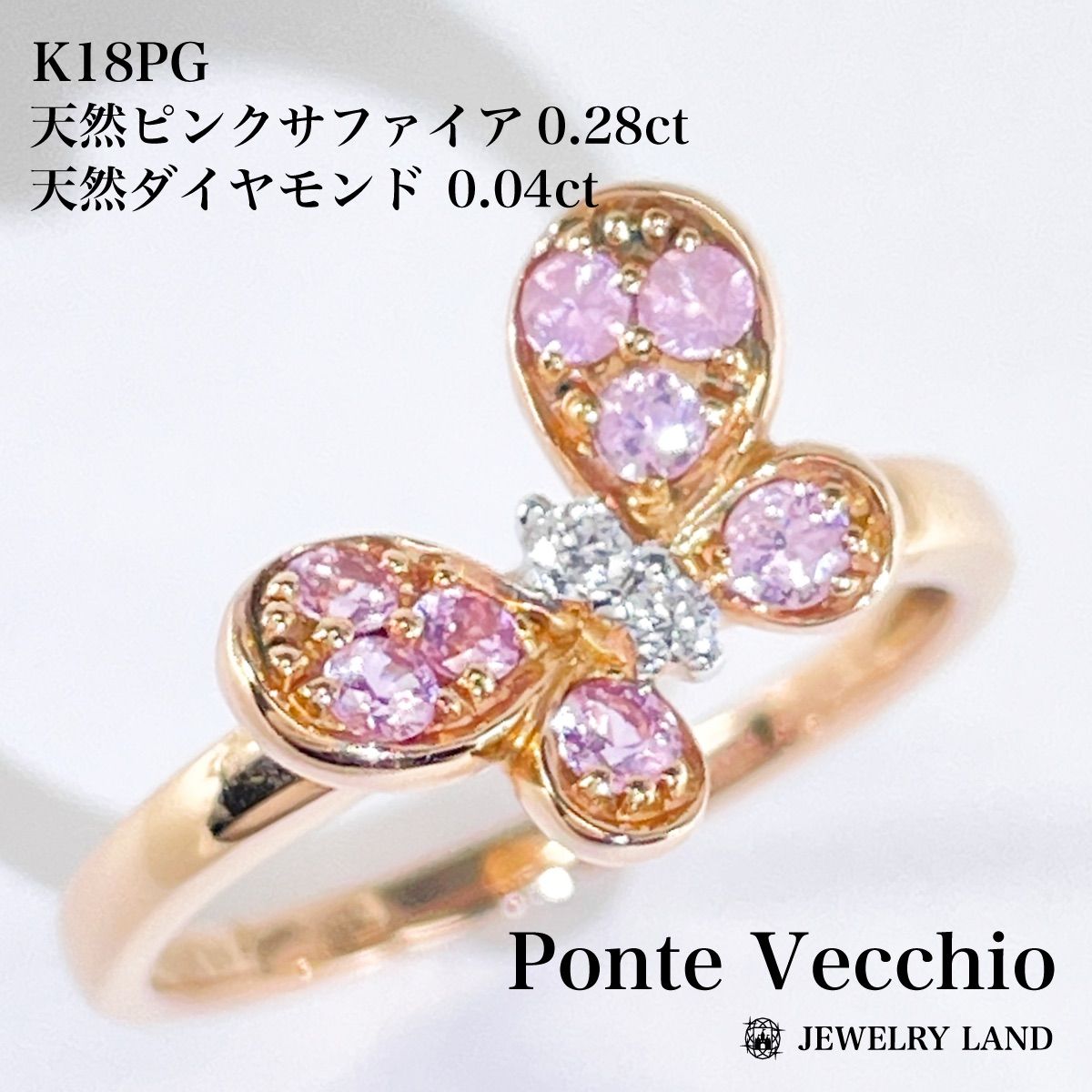ポンテヴェキオ K18WG ピンクサファイア ダイヤ 0.45 おっしゃる リング 