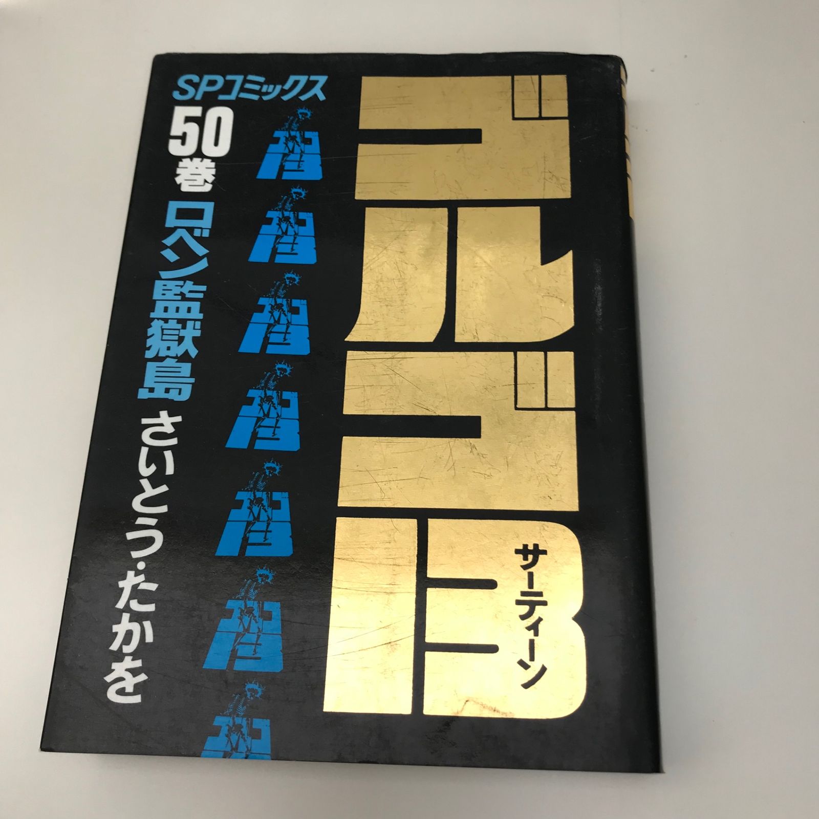 ゴルゴ13 50巻/【作者】さいとうたかを/GF-0225018739-YP