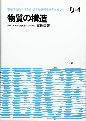 物質の構造 (電子通信学会大学シリーズ D- 4) [単行本] 高橋 清 - メルカリ