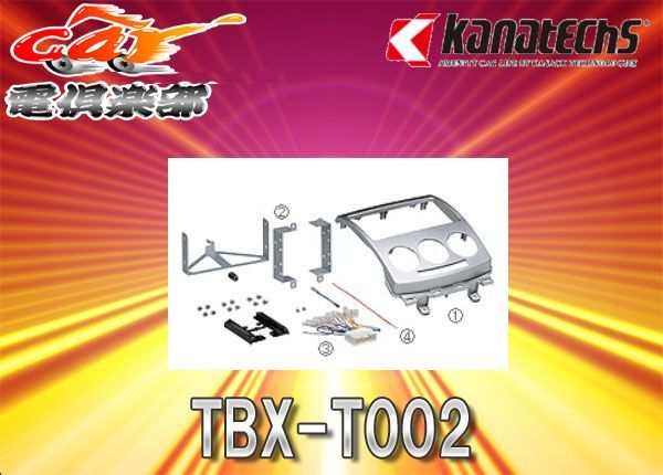 kanatechsカナテクスTBX-T002マツダCR3W/CREW系プレマシー(H17/2～H21