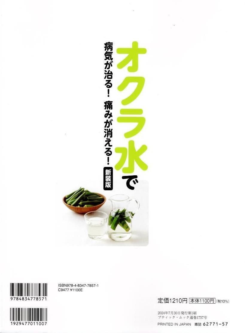 オクラ水で病気が治る！痛みが消える！　新装版 (ブティック・ムックno.1757)   d6000