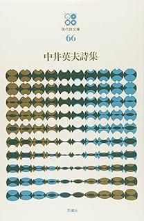 中井英夫　中井英夫作品集 中井英夫作品集10 -死-(中井英夫 著) / 甲陽書房 古書部 / 古本