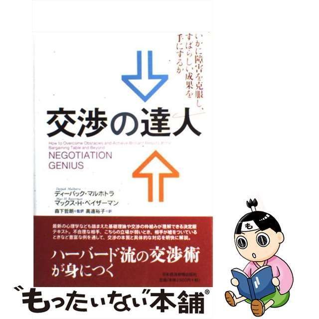 中古】 交渉の達人 いかに障害を克服し、すばらしい成果を手にするか 