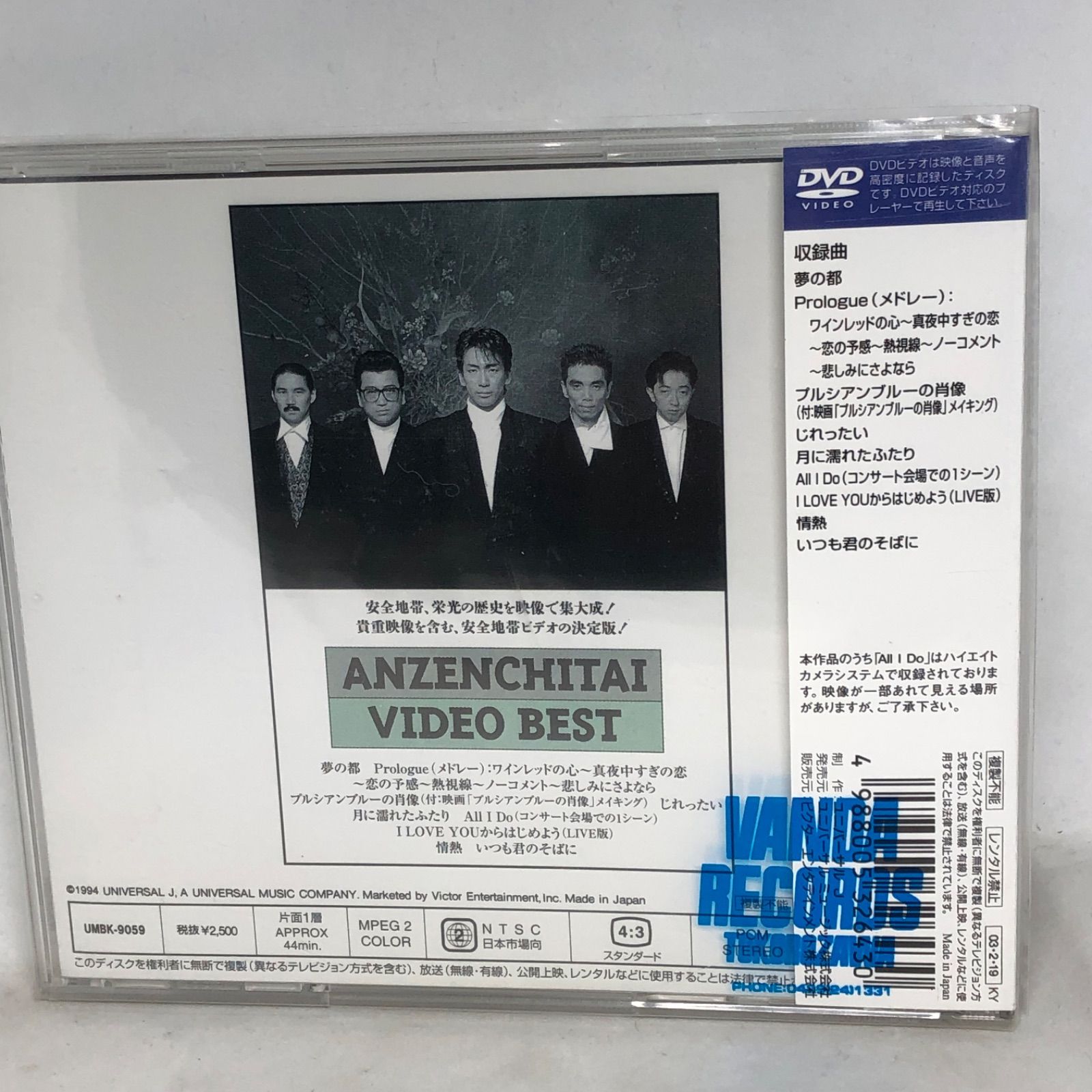 DVD 安全地帯/安全地帯ベスト〈初回生産限定〉 帯付良品 ベスト盤 入手