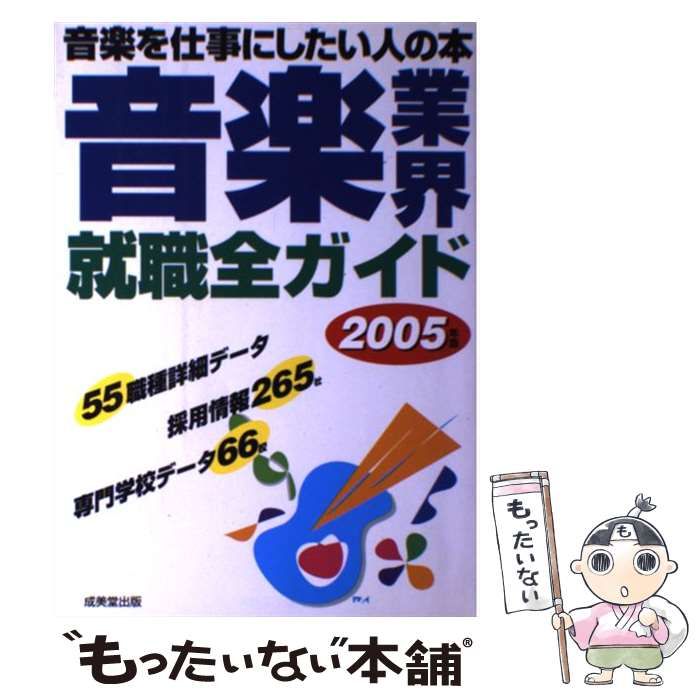 【中古】 音楽業界就職全ガイド（2002年版） 中古】 音楽業界就職全ガイド 2005年版 / 成美堂出版編集部、成美堂
