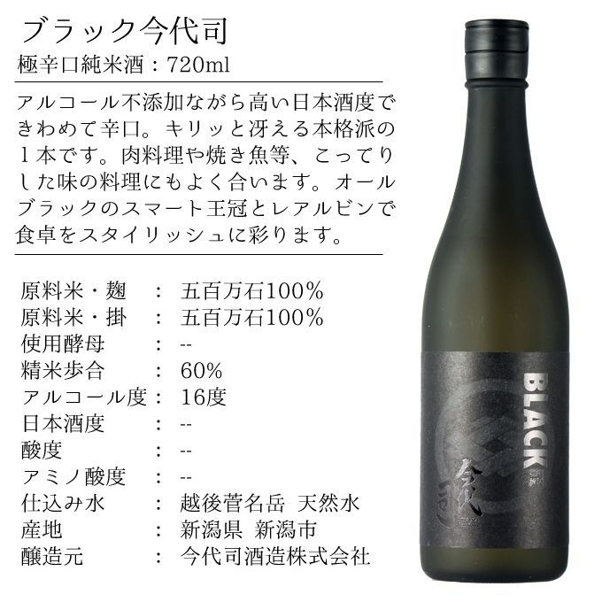 日本酒 極辛口純米 新潟地酒 【BLACK】 720ml 今代司酒造