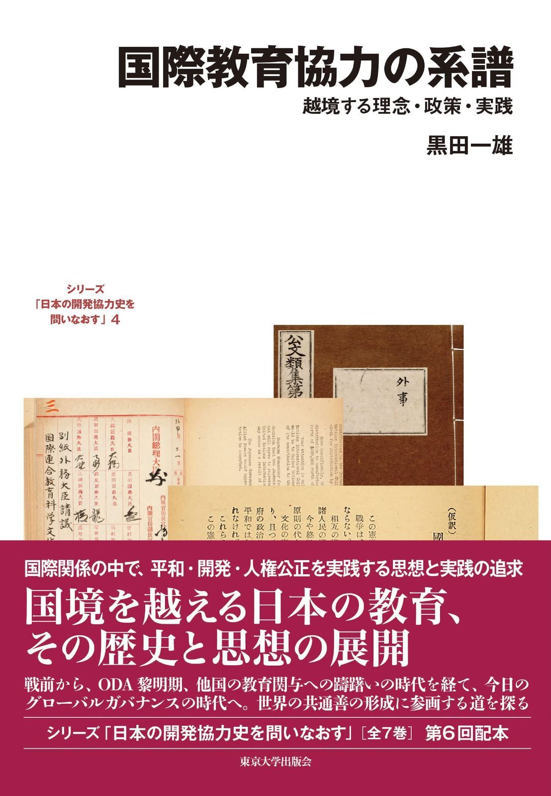 国際教育協力の系譜 越境する理念 政策 実践 日本の開発協力史を問いなおす 4
