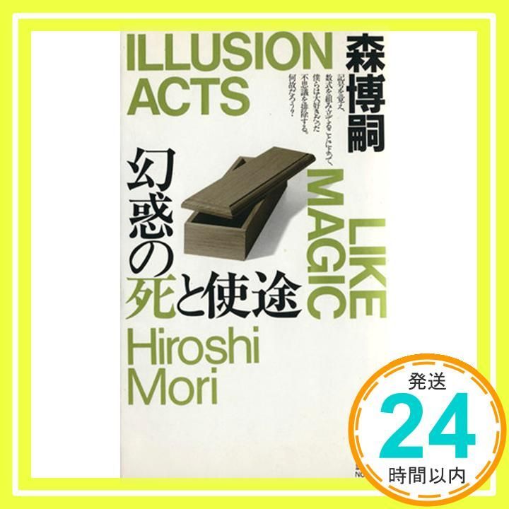 幻惑の死と使途 講談社ノベルス モF- 7 森 博嗣_02