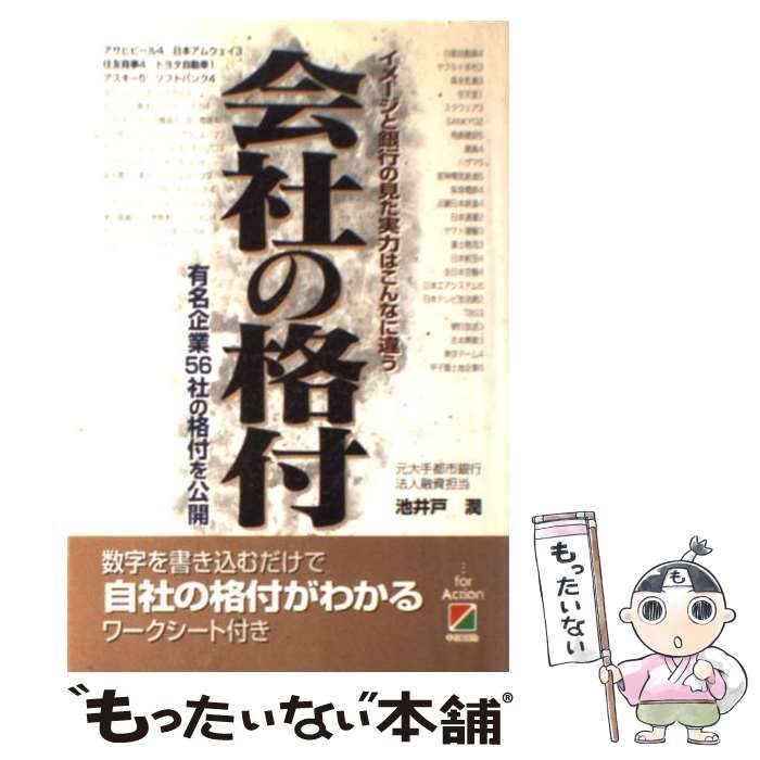 本 会社の格付 イメージと銀行の見た実力はこんなに違う 有名企業56社