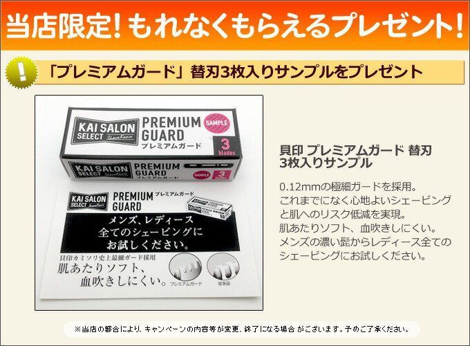 KAI 替刃3枚入りサンプルプレゼント