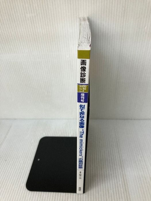 画像診断2020年増刊号(Vol.40 No.4) 似て非なる画像“The