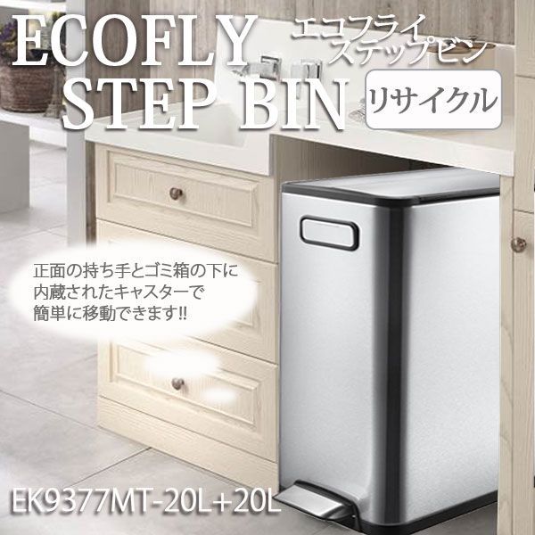 【新品】ゴミ箱 ECOFLY STEP BINエコフライ ステップビン リサイクル EK9377MT-20L+20L ごみ箱大容量 分別 フタ付き 両開き ステンレス製 リサイクル