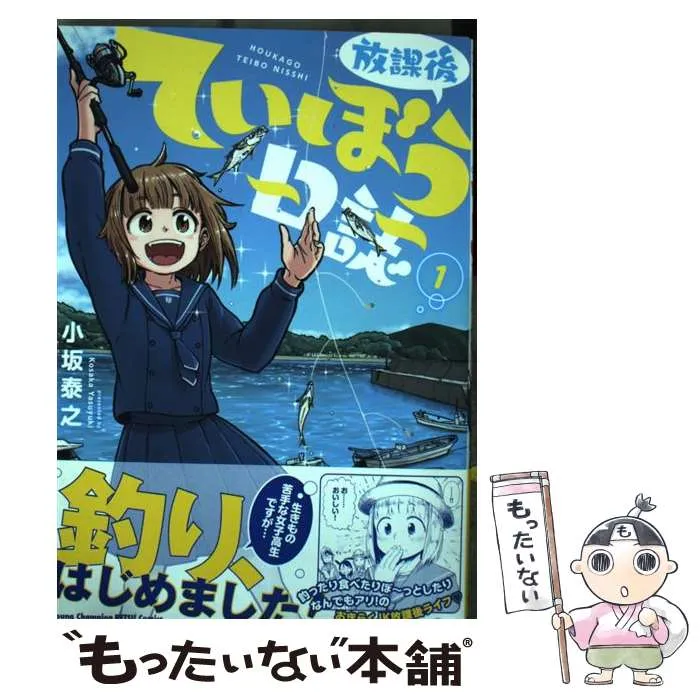 2026年最新】放課後ていぼう日誌 13の人気アイテム - メルカリ