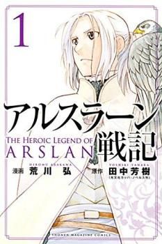 アルスラーン戦記(21冊セット)第 1～21 巻【全巻 コミック・本