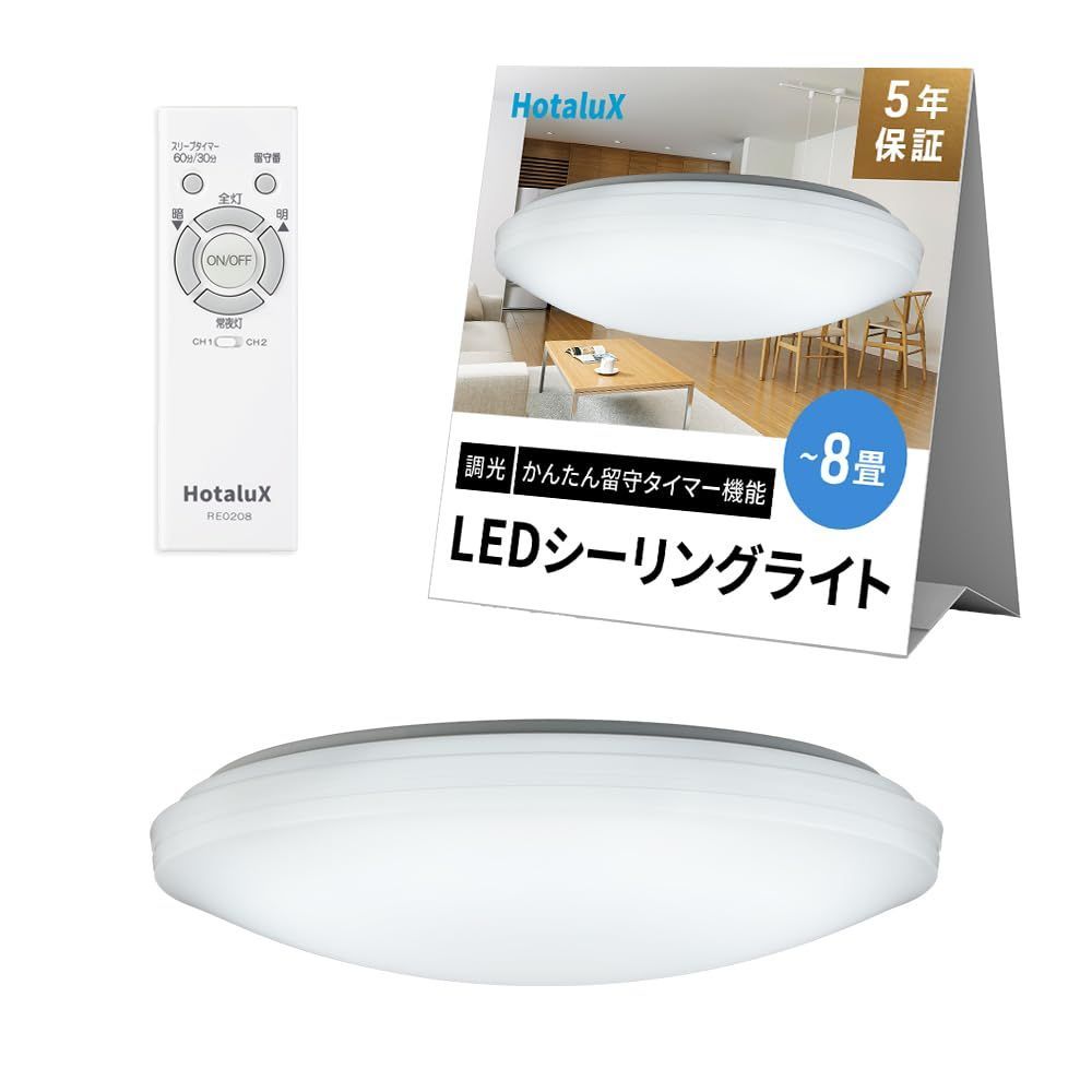 【数量限定】【節電対策】 かんたん留守タイマー機能 昼光色(6500K)調光タイプ(主照明5段階、常夜灯5段階)リモコン 3800lm (日本照明工業会基準) 適用畳数~8畳 HLDZ08209 LEDシーリングライト u003c日