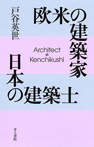 欧米の建築家 日本の建築士
