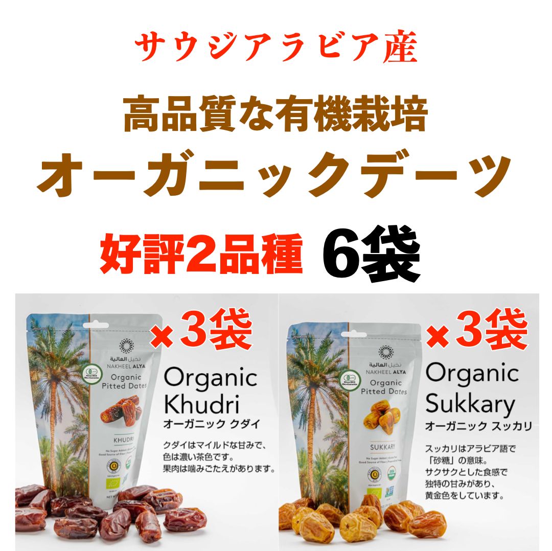 ✳️ サウジアラビア産 ✳️ 日本??初上陸 オーガニック デーツ 種無し 250g 2種 クダイ種✕3袋 スッカリ種✕3袋 6袋 正規販売代理店