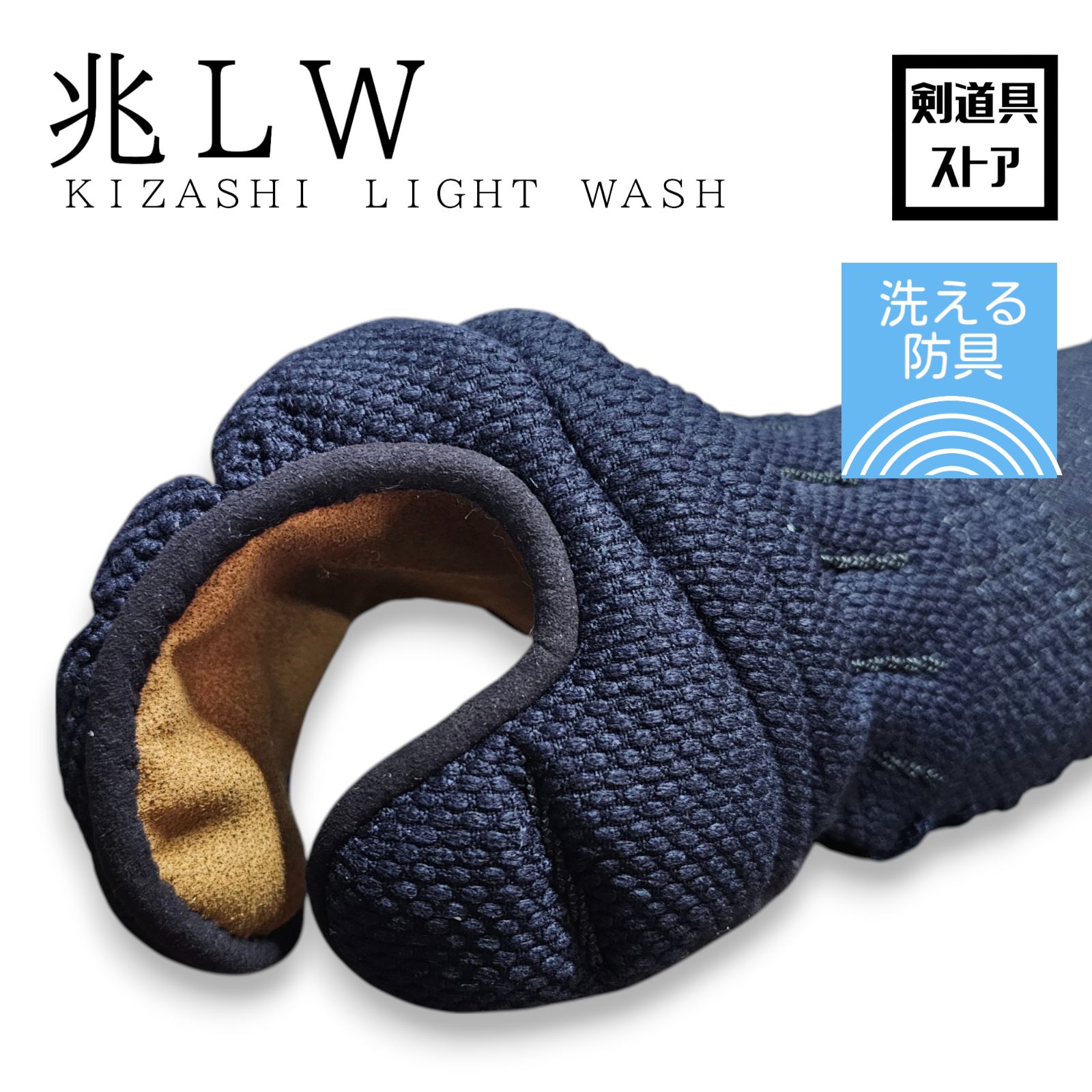 剣道 兆LW 甲手 洗える実戦向き 新品コテ Mサイズ・Lサイズ