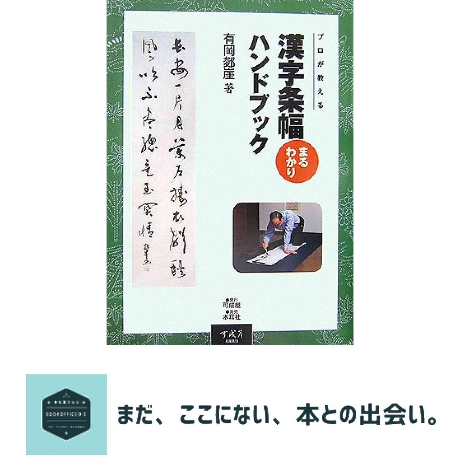 篆刻まるわかりハンドブック―プロが教える 篆刻まるわかりハンドブック: プロが教える | 河野 隆 |本