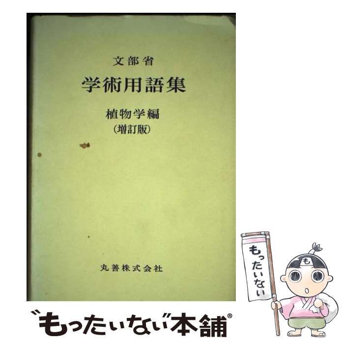 【中古】 学術用語集 植物学編 増訂版 / 文部省  日本植物学会 / 丸善