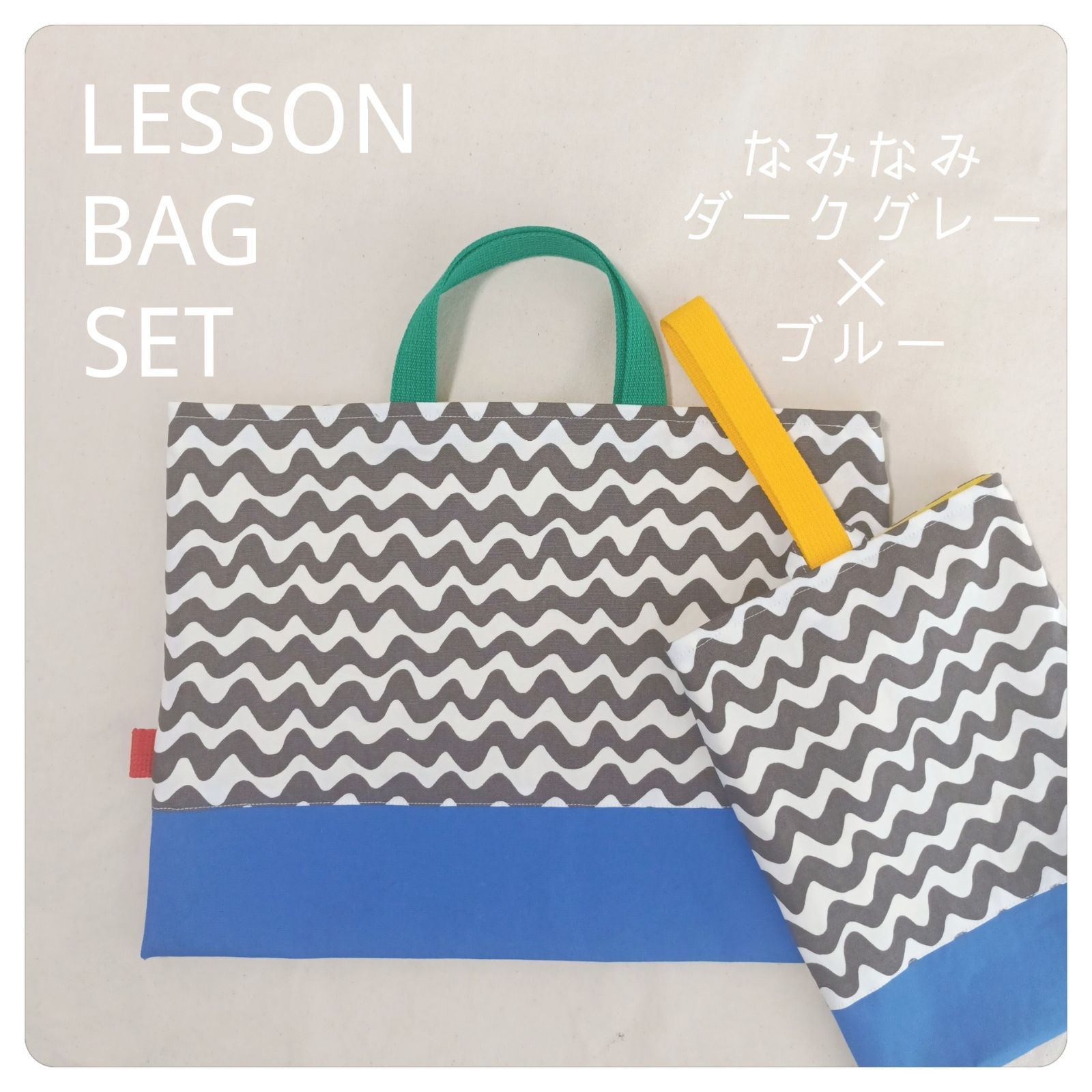 ハンドメイド なみボーダーグレーブルーグリーン＆イエロー レッスンバッグ 上履き入れ セット