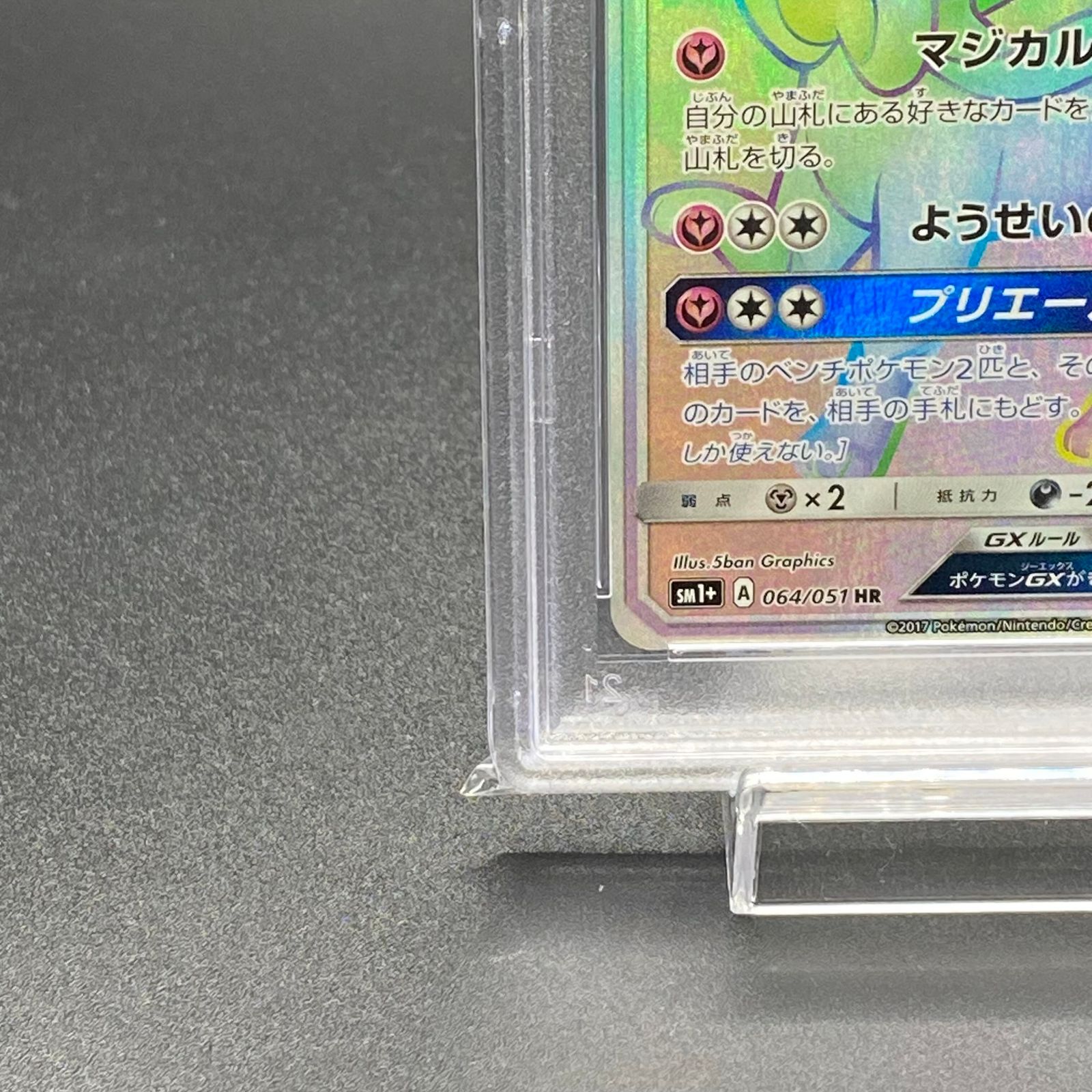 【PSA10】ニンフィアGX HR 064/051