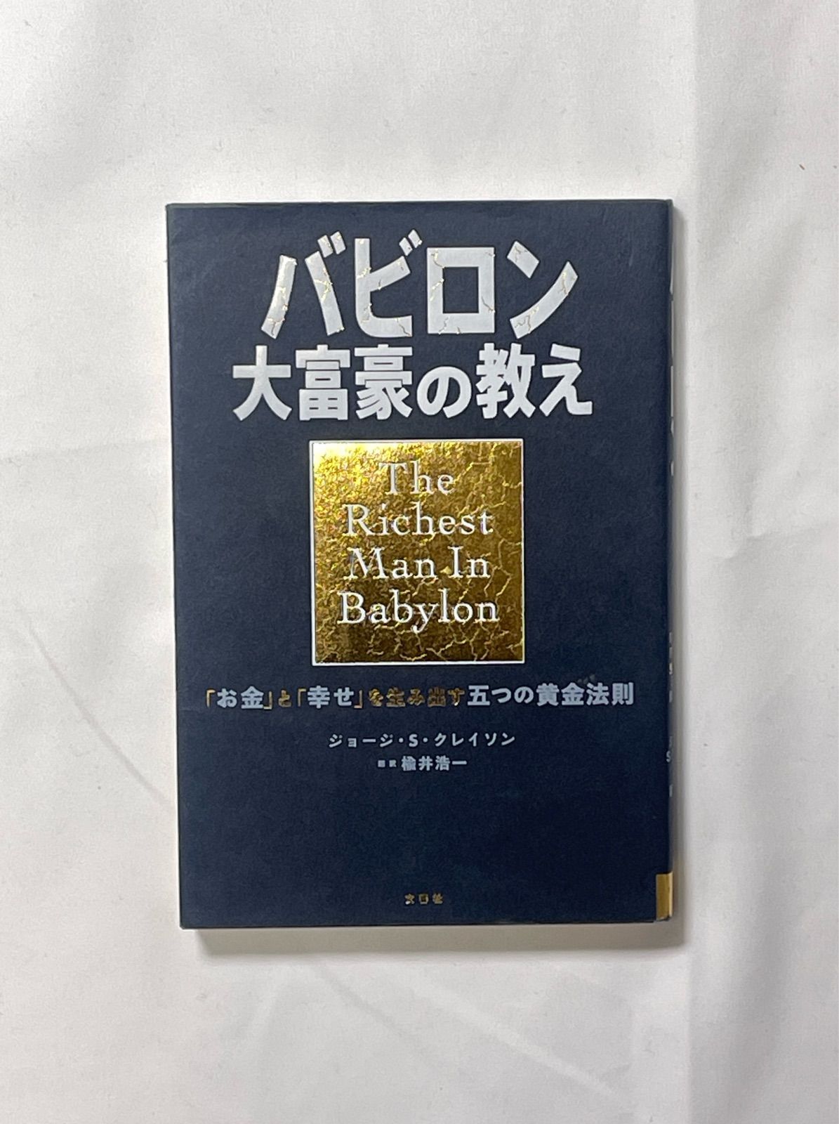 お金の大学　お金の増やし方　バビロンの大富豪などマネー本一式22冊 お金の大学 お金の増やし方 バビロンの大富豪などマネー本一式22
