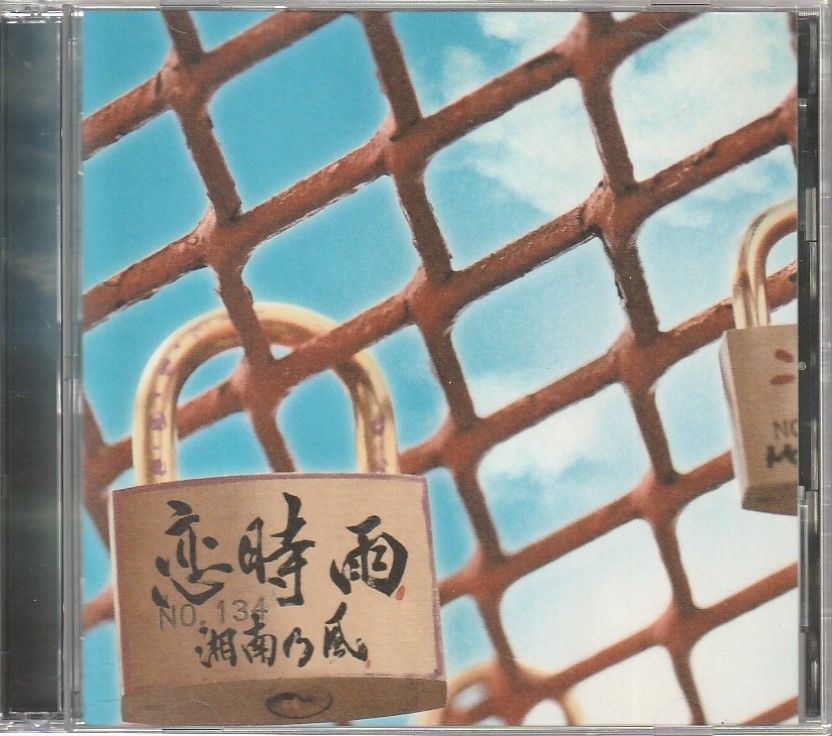 湘南乃風 恋時雨 南京錠 希少 Amazon.co.jp: 恋時雨(初回限定盤)(DVD付): ミュージック