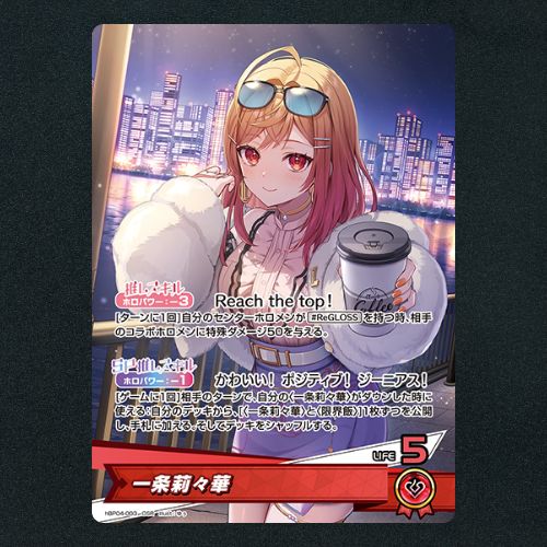 焔*様 ホロカ 一条莉々華 OUR、OSR、SR