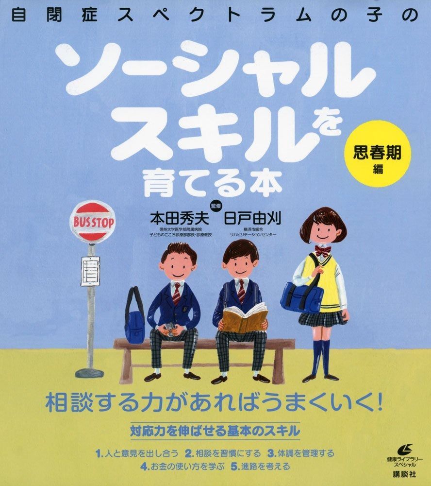 自閉症スペクトラムの子のソーシャルスキルを育てる本 思春期編 (健康