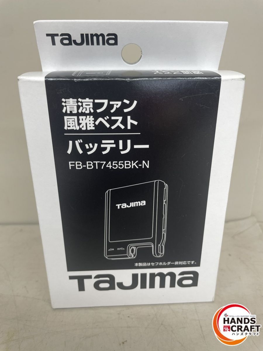 ♪【未使用保管品】Tajima FB-BT7455BK-N 清涼ファン・風雅ベスト用バッテリー【中古】